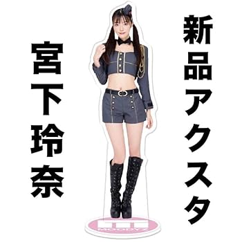 宮下玲奈 裸天使 購入特典限定アクリルスタンド Amazon.co.jp: 宮下玲奈 アクリルスタンド : おもちゃ
